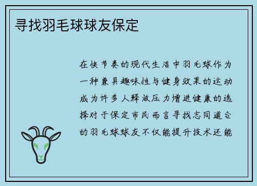 寻找羽毛球球友保定