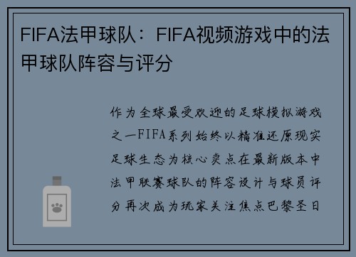 FIFA法甲球队：FIFA视频游戏中的法甲球队阵容与评分