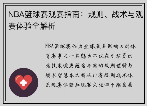 NBA篮球赛观赛指南：规则、战术与观赛体验全解析