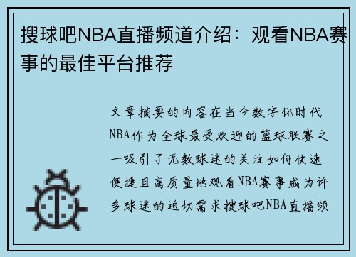 搜球吧NBA直播频道介绍：观看NBA赛事的最佳平台推荐