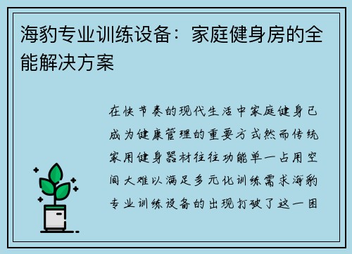 海豹专业训练设备：家庭健身房的全能解决方案