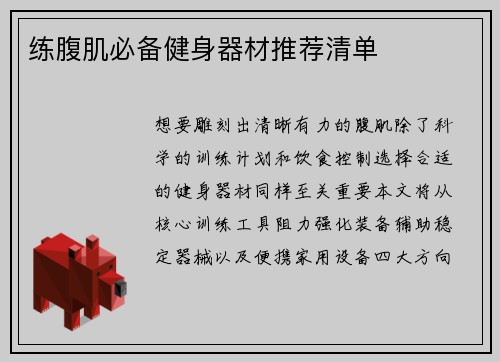 练腹肌必备健身器材推荐清单