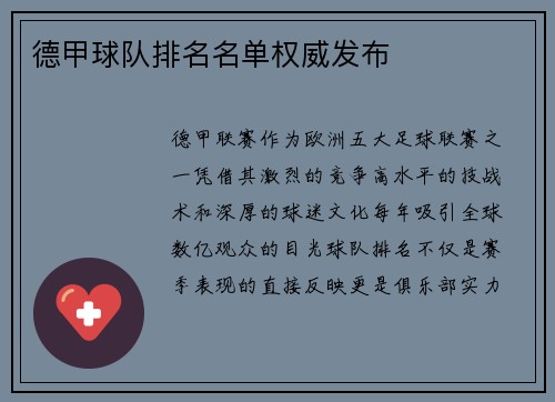 德甲球队排名名单权威发布