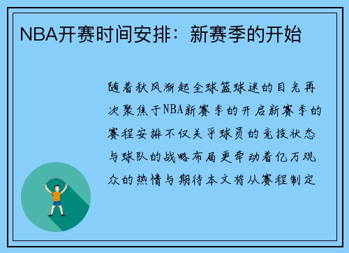 NBA开赛时间安排：新赛季的开始