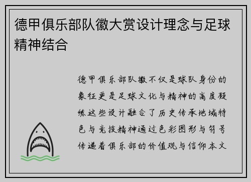 德甲俱乐部队徽大赏设计理念与足球精神结合