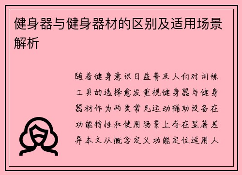 健身器与健身器材的区别及适用场景解析