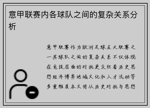 意甲联赛内各球队之间的复杂关系分析