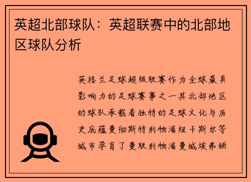 英超北部球队：英超联赛中的北部地区球队分析