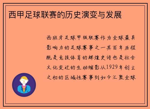 西甲足球联赛的历史演变与发展