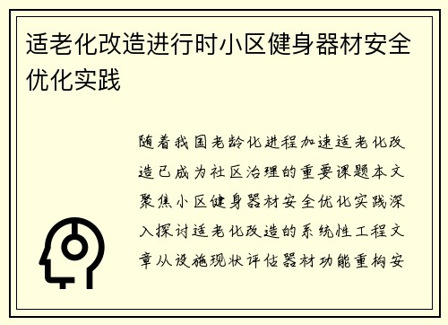 适老化改造进行时小区健身器材安全优化实践