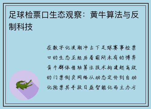 足球检票口生态观察：黄牛算法与反制科技