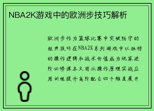 NBA2K游戏中的欧洲步技巧解析