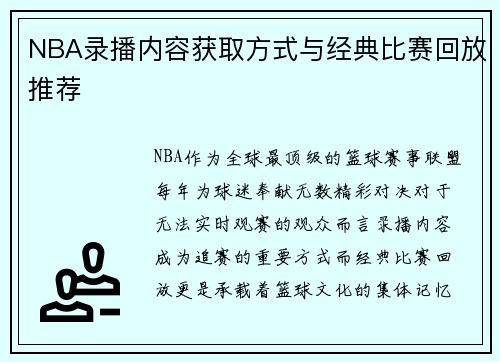 NBA录播内容获取方式与经典比赛回放推荐