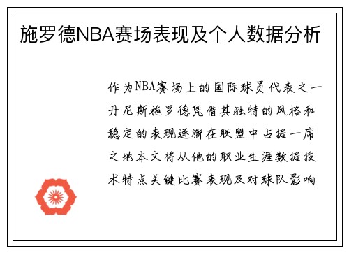 施罗德NBA赛场表现及个人数据分析