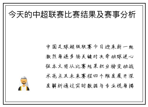 今天的中超联赛比赛结果及赛事分析