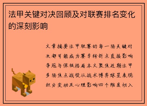 法甲关键对决回顾及对联赛排名变化的深刻影响