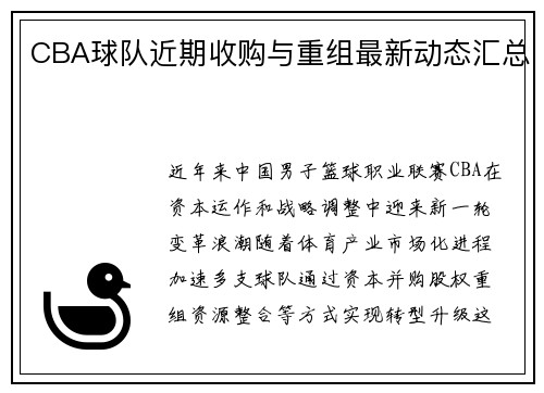 CBA球队近期收购与重组最新动态汇总