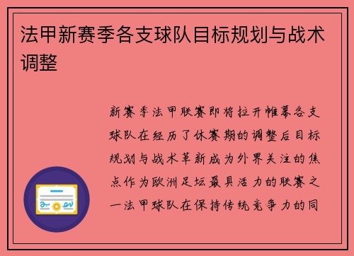 法甲新赛季各支球队目标规划与战术调整