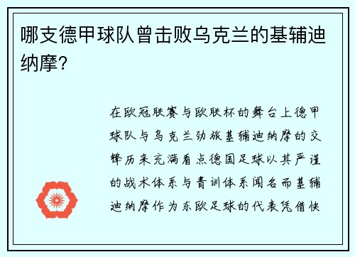 哪支德甲球队曾击败乌克兰的基辅迪纳摩？