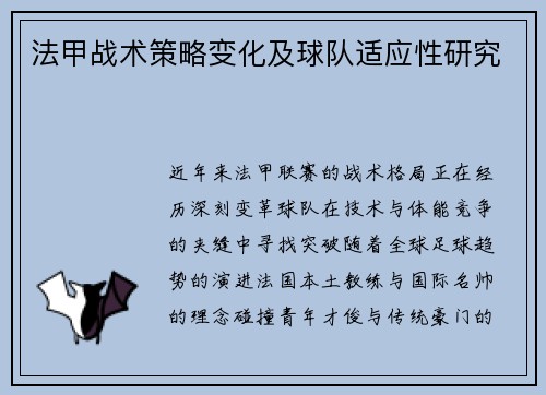 法甲战术策略变化及球队适应性研究