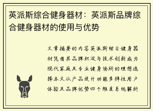 英派斯综合健身器材：英派斯品牌综合健身器材的使用与优势