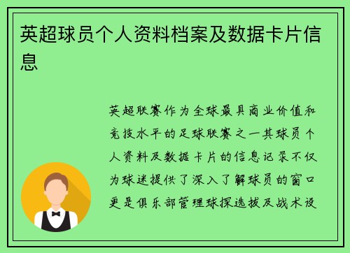英超球员个人资料档案及数据卡片信息