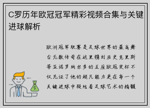 C罗历年欧冠冠军精彩视频合集与关键进球解析