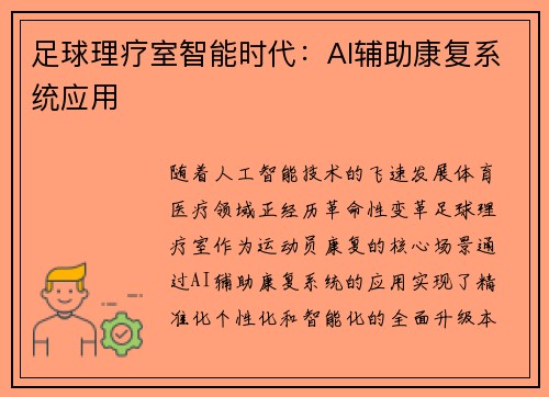 足球理疗室智能时代：AI辅助康复系统应用
