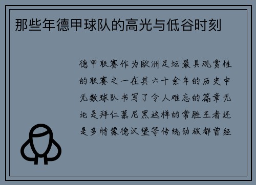 那些年德甲球队的高光与低谷时刻