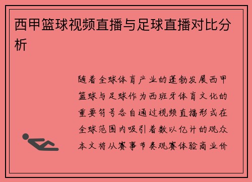 西甲篮球视频直播与足球直播对比分析