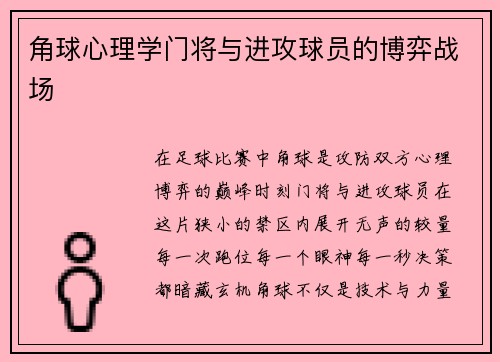 角球心理学门将与进攻球员的博弈战场
