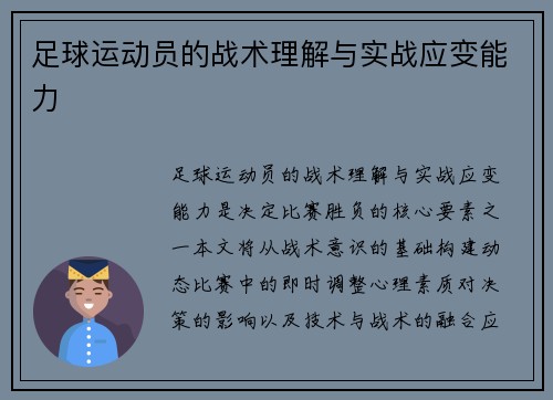 足球运动员的战术理解与实战应变能力