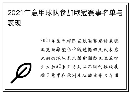 2021年意甲球队参加欧冠赛事名单与表现