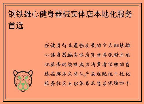 钢铁雄心健身器械实体店本地化服务首选