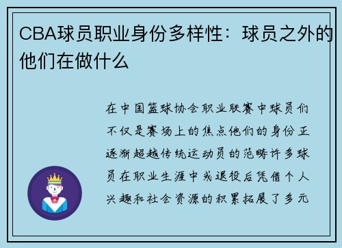 CBA球员职业身份多样性：球员之外的他们在做什么