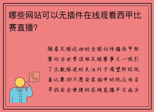 哪些网站可以无插件在线观看西甲比赛直播？