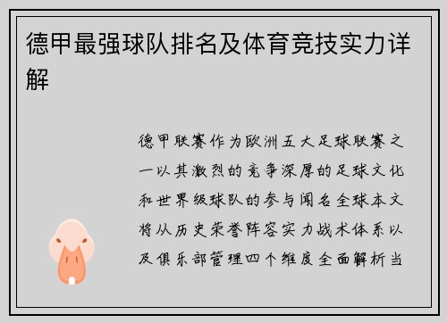 德甲最强球队排名及体育竞技实力详解