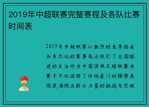 2019年中超联赛完整赛程及各队比赛时间表