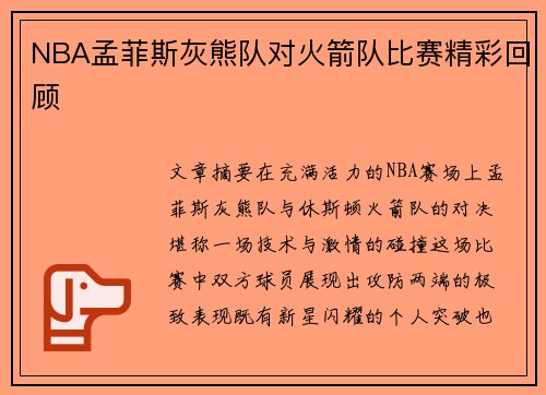 NBA孟菲斯灰熊队对火箭队比赛精彩回顾