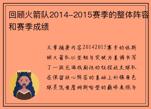 回顾火箭队2014-2015赛季的整体阵容和赛季成绩