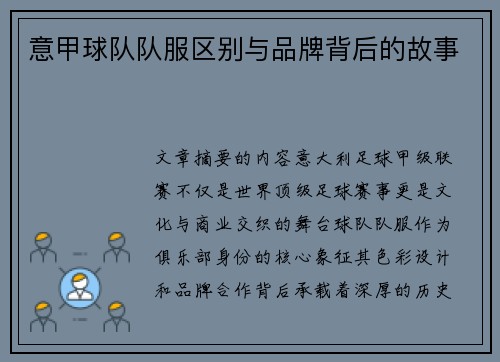 意甲球队队服区别与品牌背后的故事
