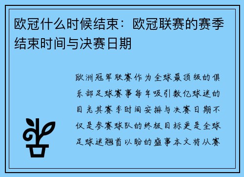 欧冠什么时候结束：欧冠联赛的赛季结束时间与决赛日期