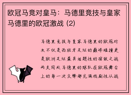 欧冠马竞对皇马：马德里竞技与皇家马德里的欧冠激战 (2)