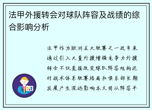 法甲外援转会对球队阵容及战绩的综合影响分析