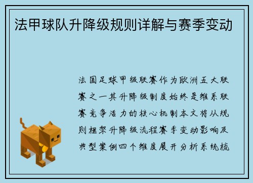 法甲球队升降级规则详解与赛季变动