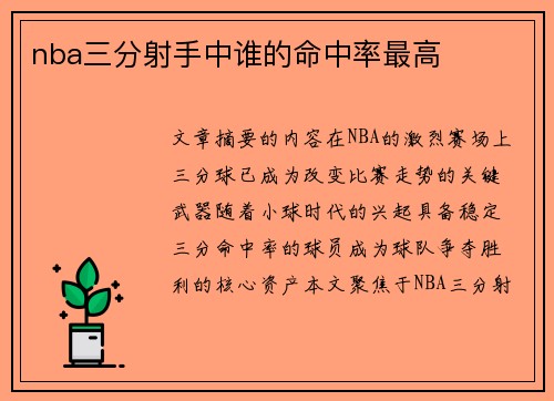 nba三分射手中谁的命中率最高