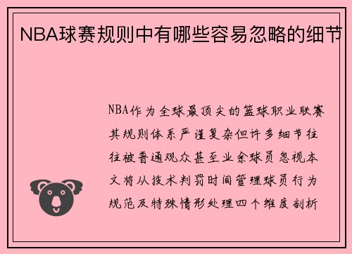 NBA球赛规则中有哪些容易忽略的细节