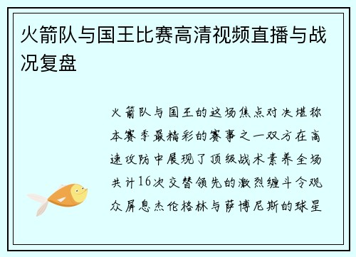 火箭队与国王比赛高清视频直播与战况复盘