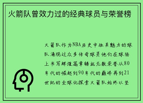 火箭队曾效力过的经典球员与荣誉榜