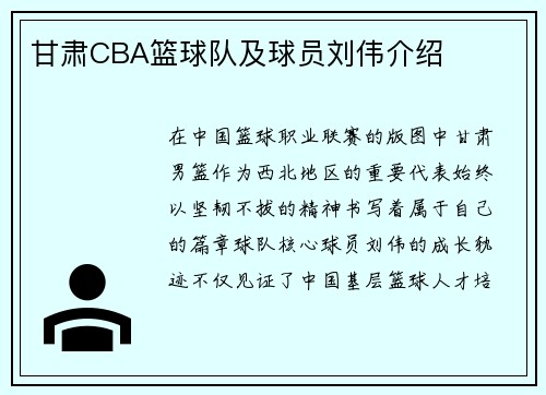 甘肃CBA篮球队及球员刘伟介绍